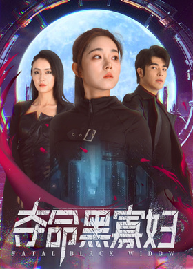 夺命黑寡妇