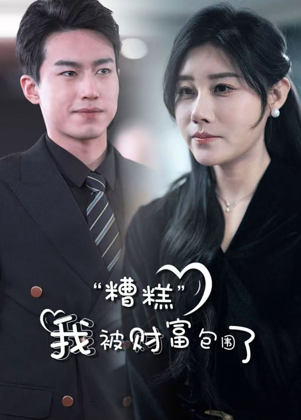 糟糕我被财富包围了