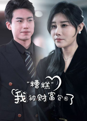 糟糕，我被财富包围了