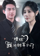 糟糕，我被财富包围了