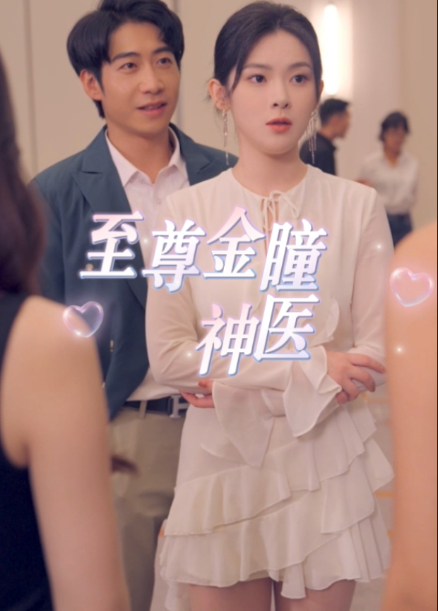 至尊金瞳神医