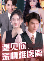 遇见你，深情难送离