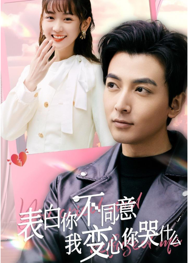 表白你不同意我变心你哭什么