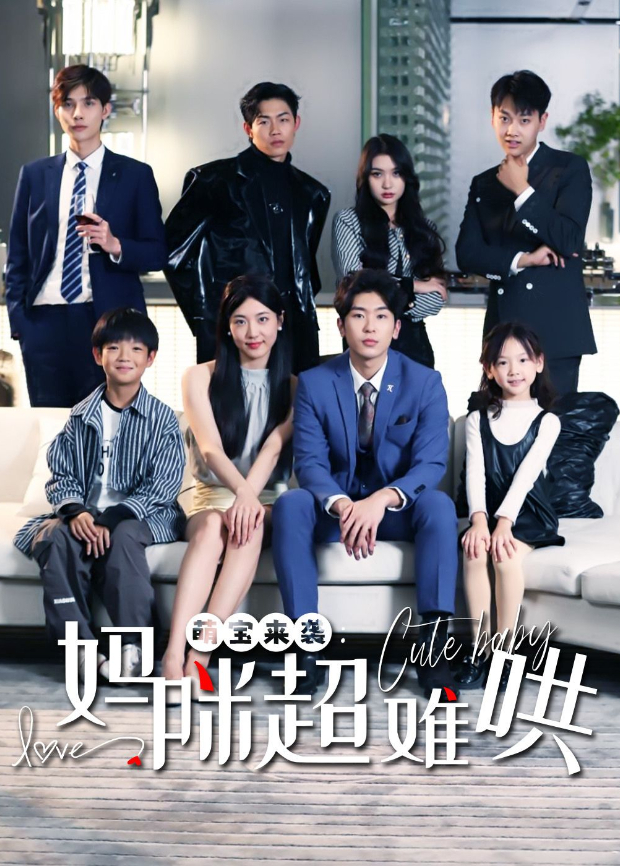 萌宝来袭妈咪超难哄