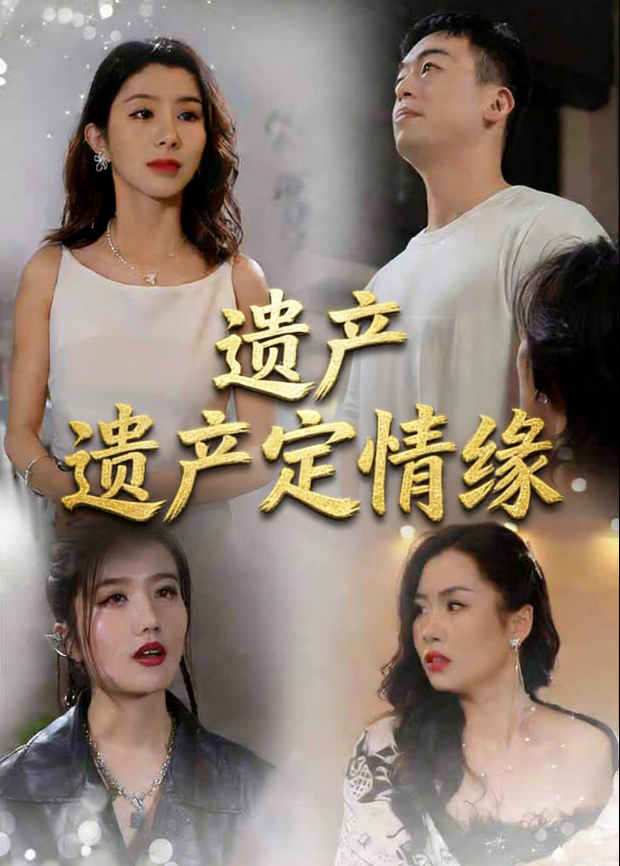 遗产定情缘