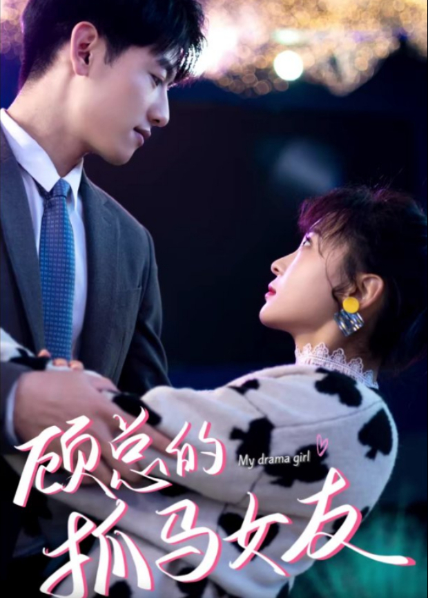 顾总的抓马女友