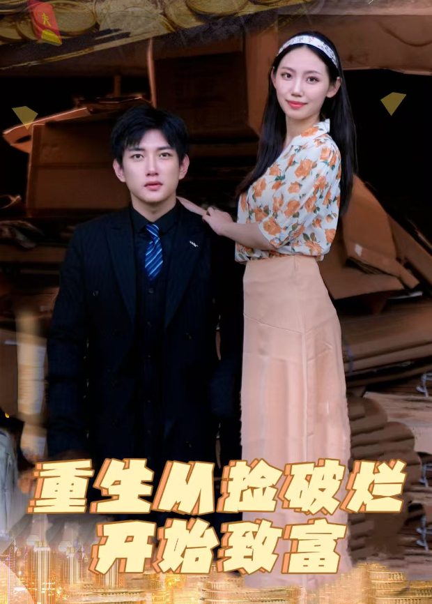 重生从捡破烂开始致富