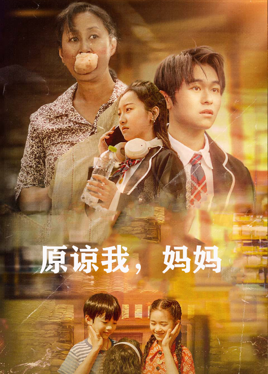 原谅我妈妈