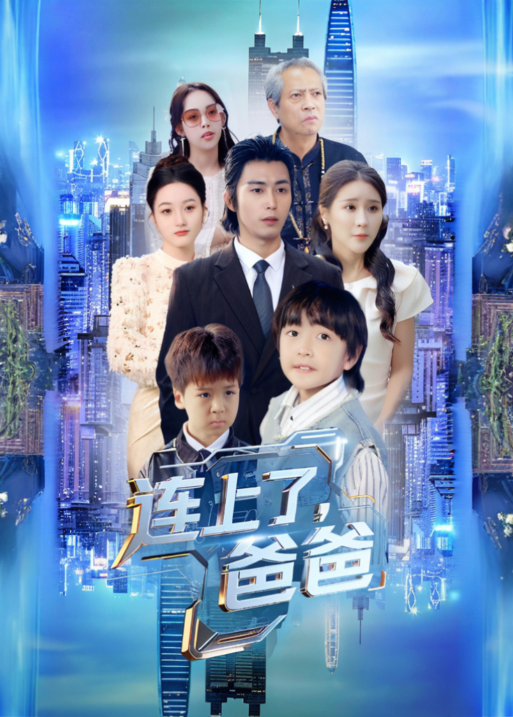 连上了爸爸封面图