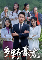 乡野豪龙