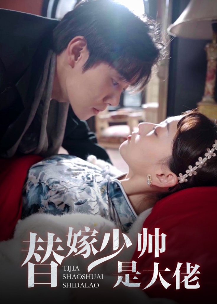 替嫁少帅是大佬封面图