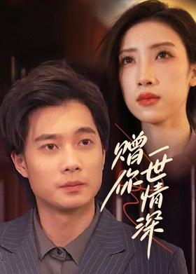赠你一世情深