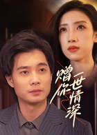 赠你一世情深