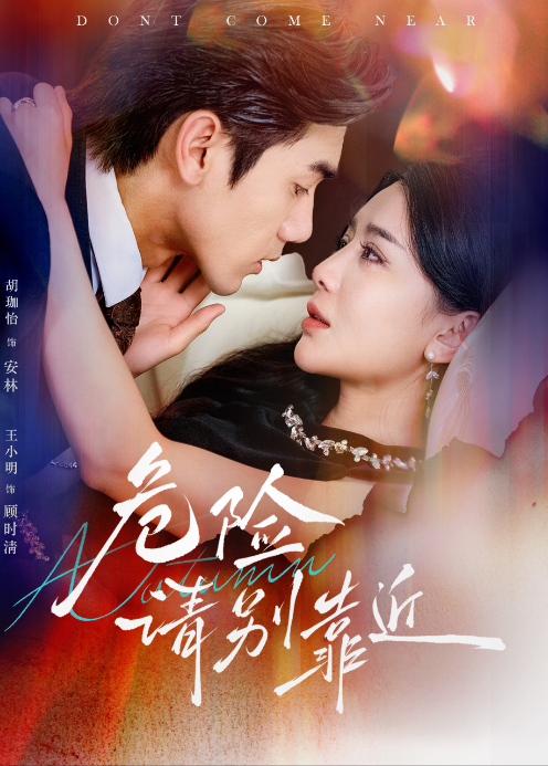 危险请别靠近封面图