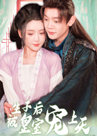 生子后被皇室宠上天