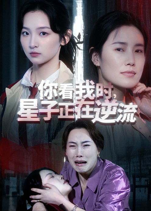 你看我时，星子正在逆流封面图