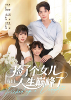 捡了个女儿我走上人生巅峰了