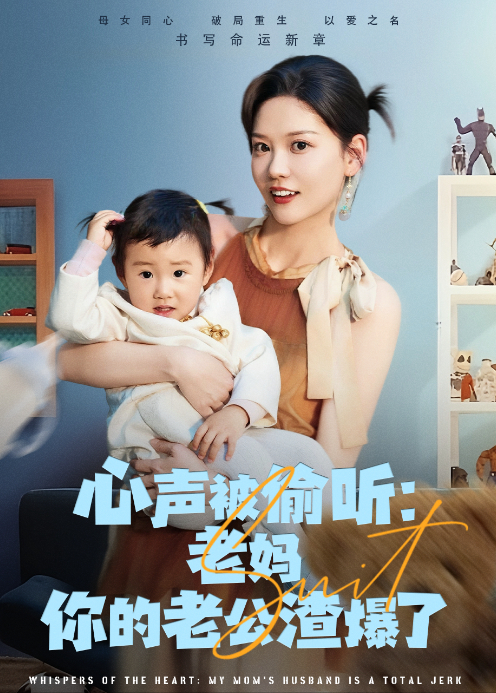 心声被偷听：老妈你的老公渣爆了封面图