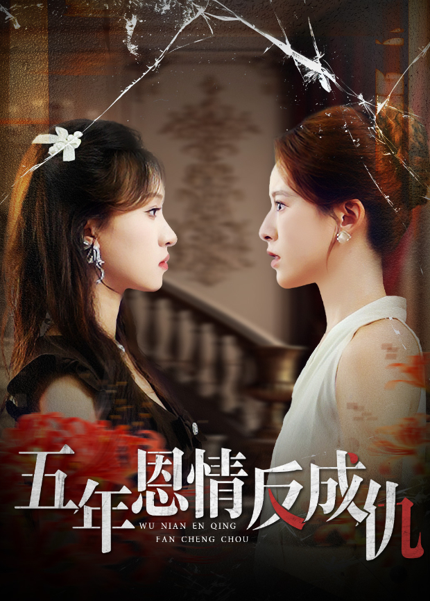 五年恩情反成仇