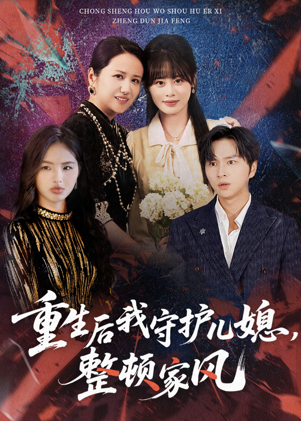 重生后我守护儿媳整顿家风