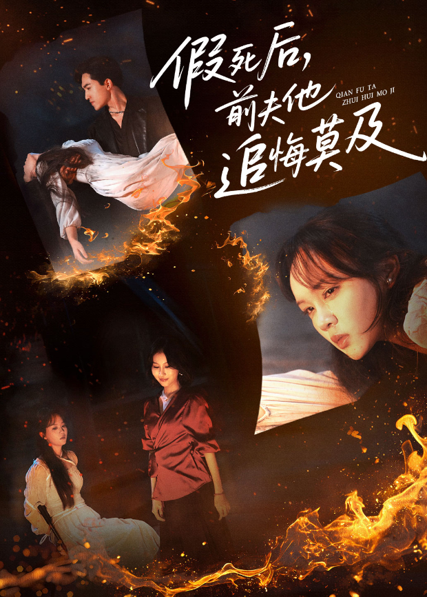 假死后前夫他追悔莫及