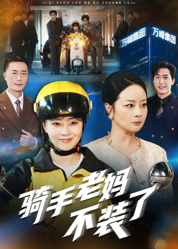 骑手老妈不装了