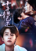 十年恩情已还，我假死重获新生