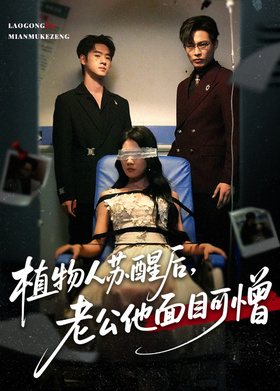 植物人苏醒后，老公他面目可憎