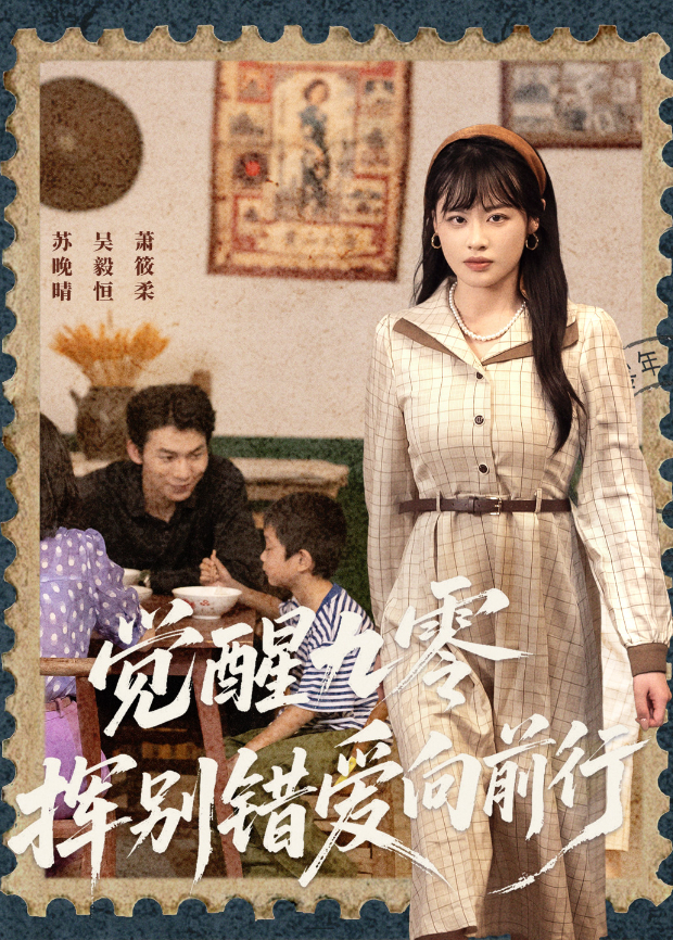 觉醒九零挥别错爱向前行