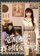 觉醒九零，挥别错爱向前行