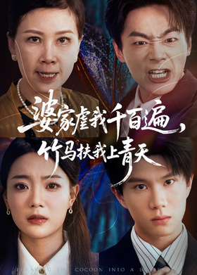婆家虐我千百遍，竹马扶我上青天