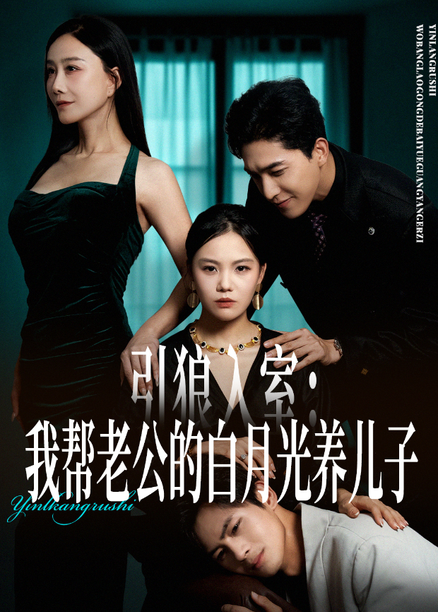 引狼入室我帮老公的白月光养儿子