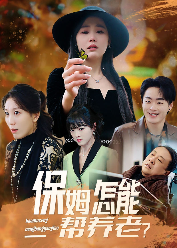 保姆怎能帮养老