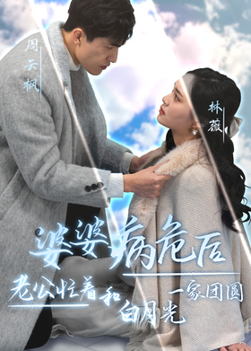 婆婆病危后，老公忙着和白月光一家团圆