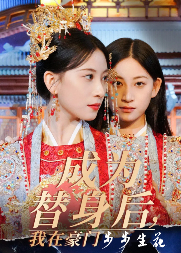 成为替身后我在豪门步步生花