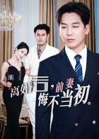 离婚后，前妻悔不当初