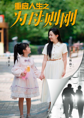 重启人生之为母则刚