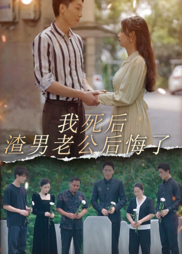 我死后渣男老公后悔了