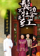 鬓边不是牡丹红