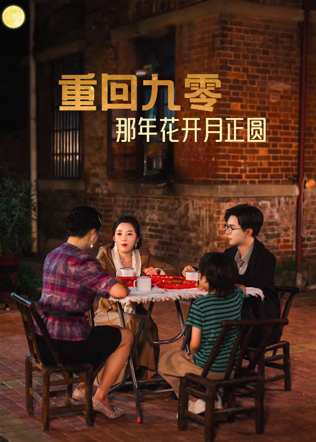 重回九零那年花开月正圆封面图