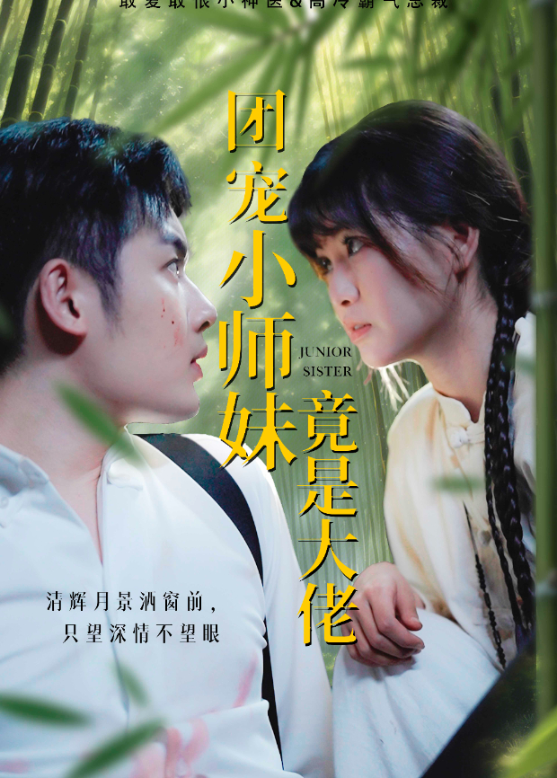 团宠小师妹竟是大佬封面图