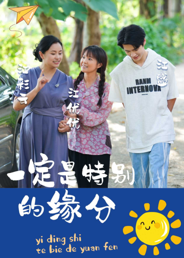 一定是特别的缘分