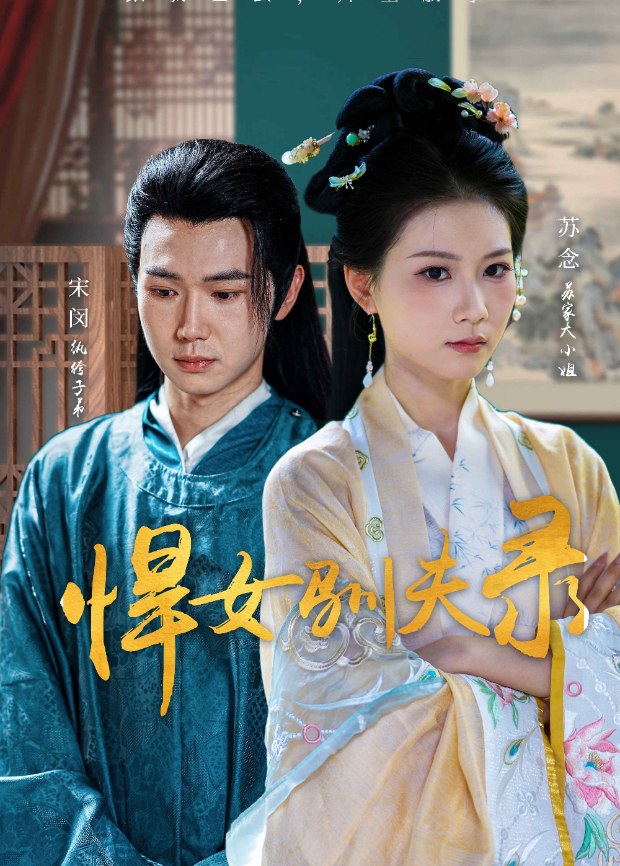 悍女驯夫录封面图