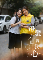 母爱无言照我心