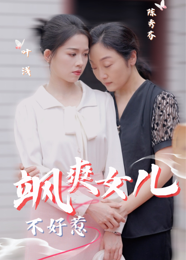 飒爽女儿不好惹封面图