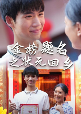 金榜题名之状元回乡