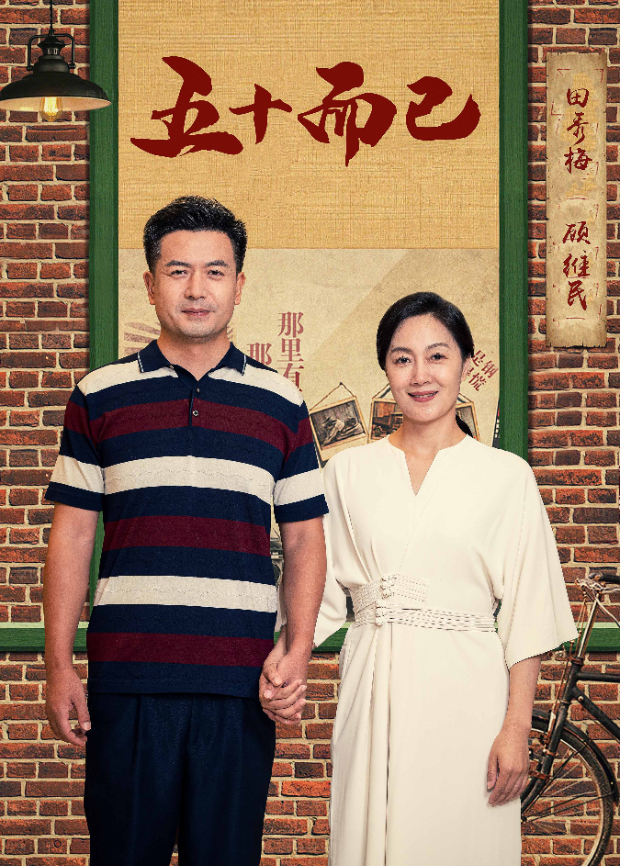 五十而已封面图