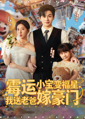 霉运小宝变福星，我送老爸嫁豪门