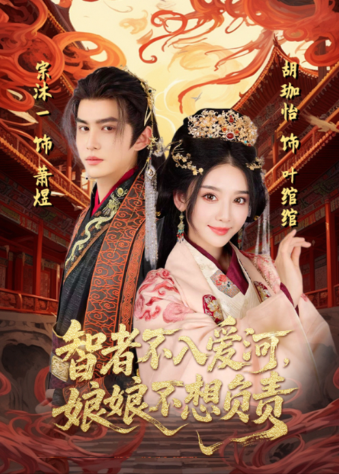 智者不入爱河，娘娘不想负责封面图