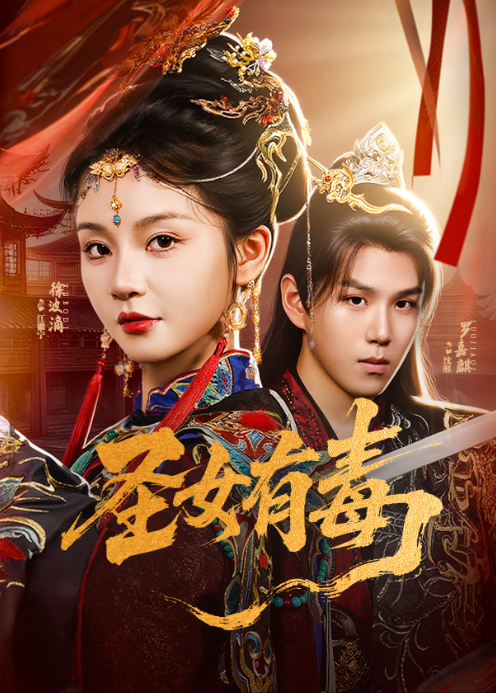 圣女有毒封面图